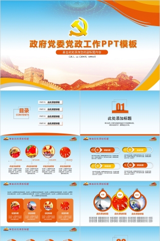 政府党委党政工作PPT模板