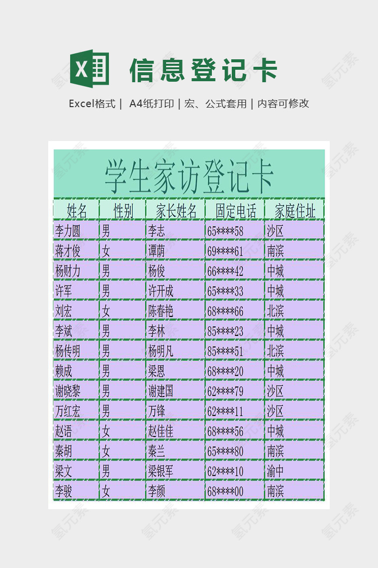 精美双色学生家访登记卡Excel