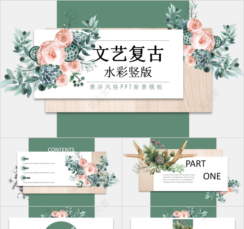 文艺复古水彩竖版悬浮风格PPT背景模板第1张