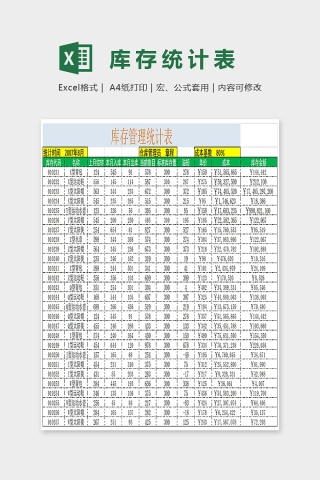 库存管理统计表