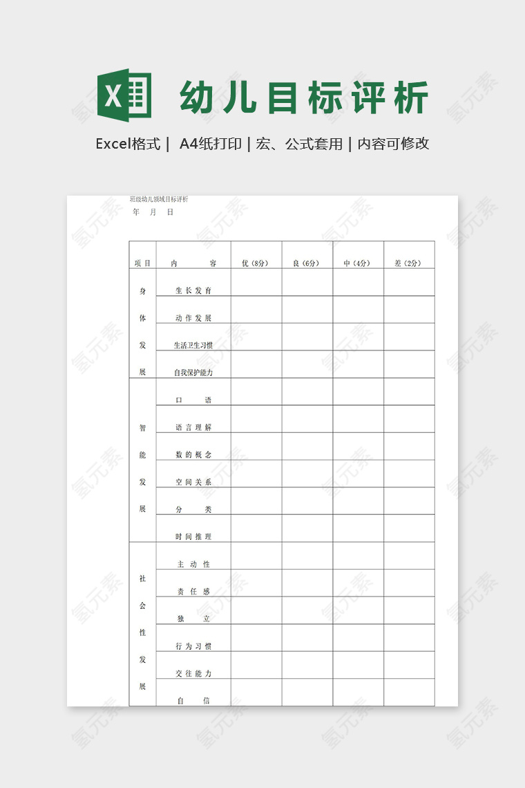 班级幼儿领域目标评析表excel模板