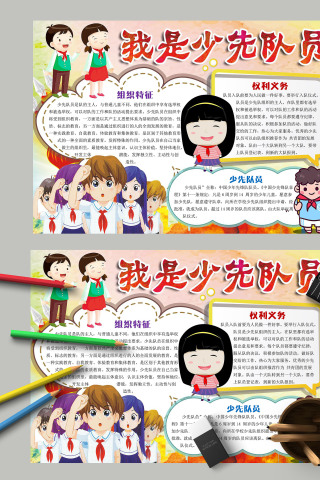 我是少先队员遵守纪律服务大家手抄报