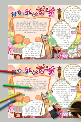 亲亲，我的爸爸和父亲节日受抄报