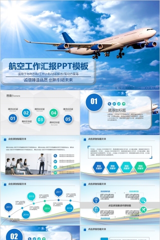 航空工作汇报PPT模板