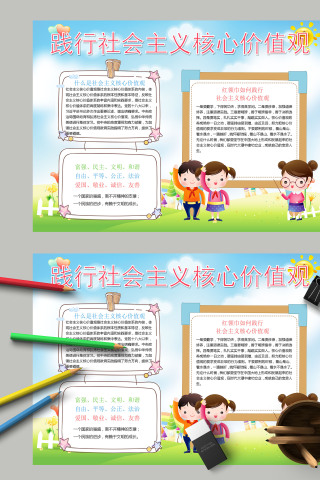 清新简约践行社会主义核心价值观手抄报