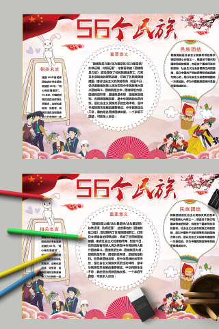 简约清新卡通56个民族手抄报
