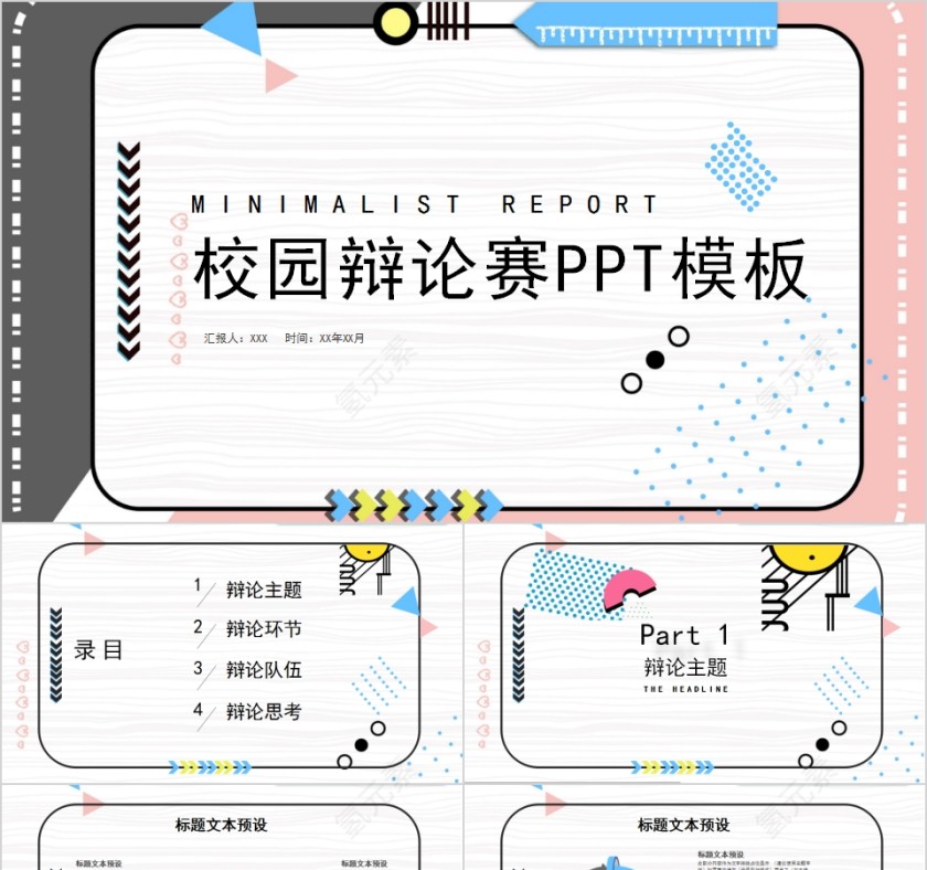 简约创意校园辩论赛PPT模板 第1张