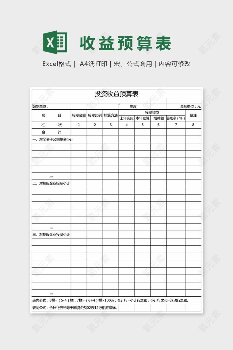 精美大方收益预算统计表Excel