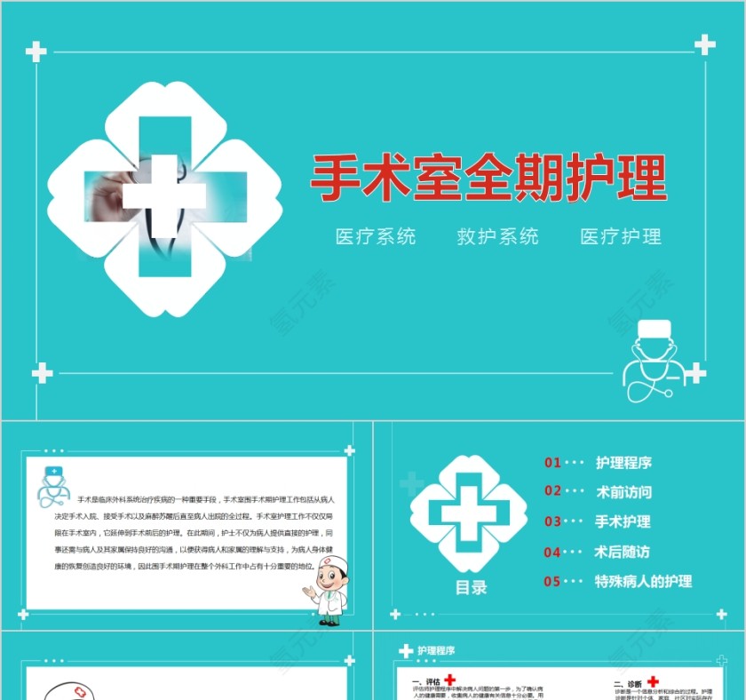 简约清新手术室全期护理PPT模板第1张