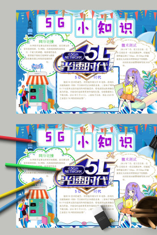 简约卡通5G小知识光速时代手抄报