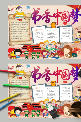 书香中国梦爱国诗句小报手抄报模板