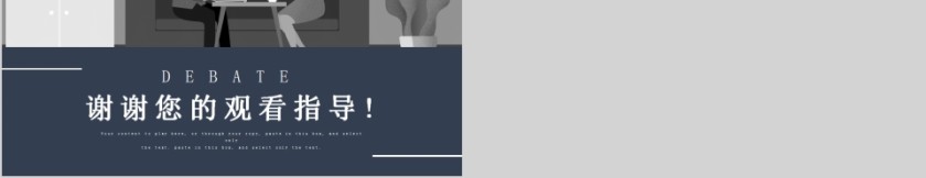 简约大气大学生校园辩论赛PPT模板  第5张