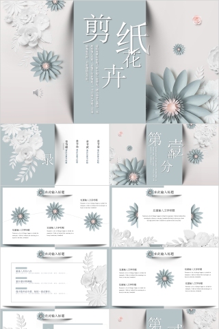 个性简约唯美剪纸花卉PPT模板