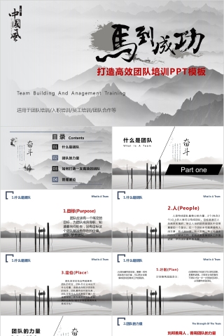 马到成功打造高效团队PPT