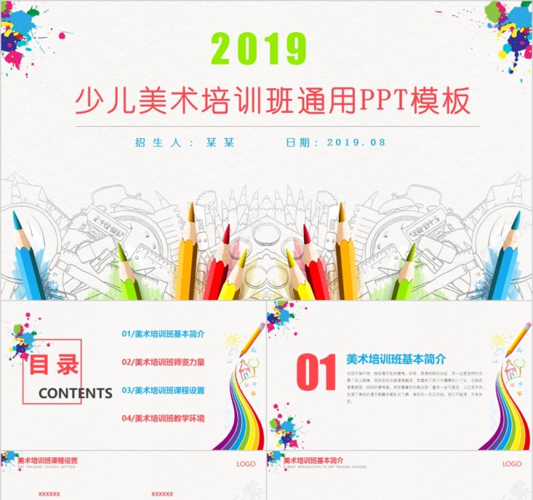 2019少儿美术培训班通用PPT模板第1张