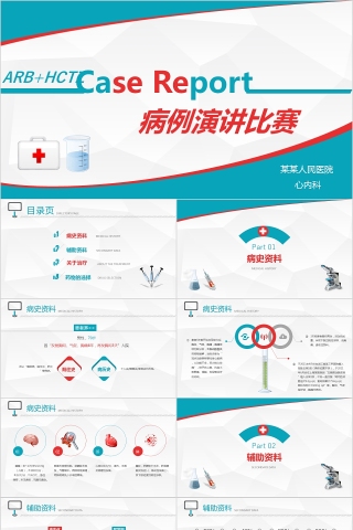 病例演讲比赛PPT模板