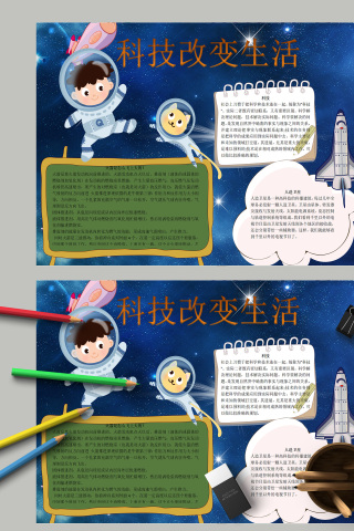科技改变生活小报手抄报模板