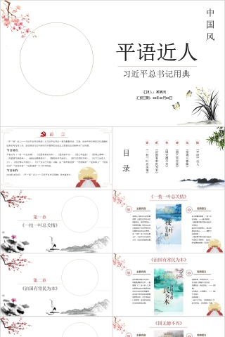 习近平总书记用典党课党建PPT模板