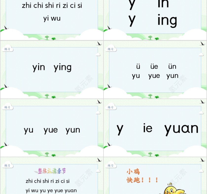 幼小衔接拼音12-整体认读音节幼小衔接教学课件PPT模板第8张