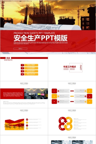 安全生产PPT模版