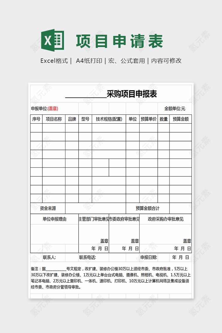 简单大方精美项目申请表Excel