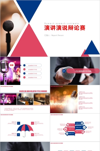 彩色简约演说演讲辩论赛PPT模板