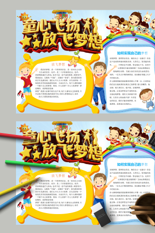 童心飞扬放飞梦想和梦想简介手抄报