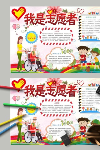 我是志愿者乐于奉献手抄报