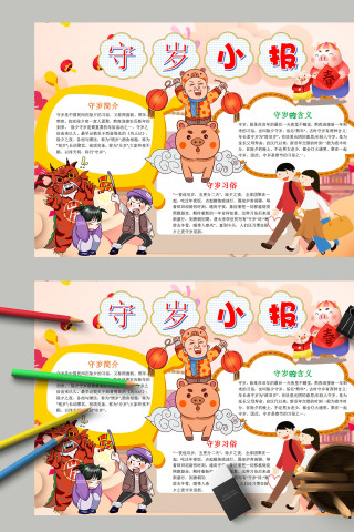清新卡通传统习俗守岁小报手抄报