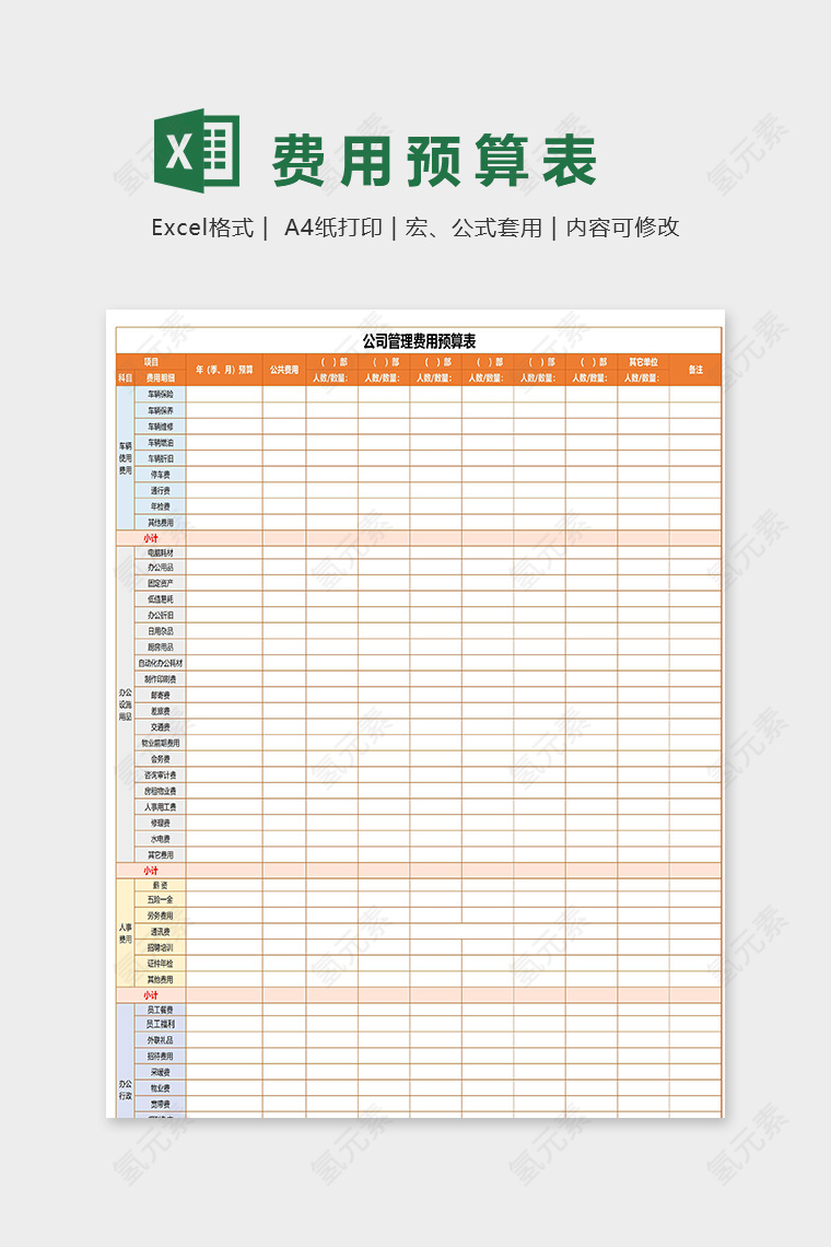 公司管理费用预算表