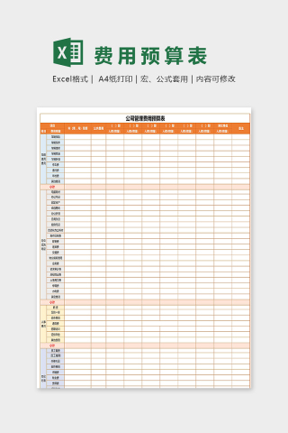 公司管理费用预算表