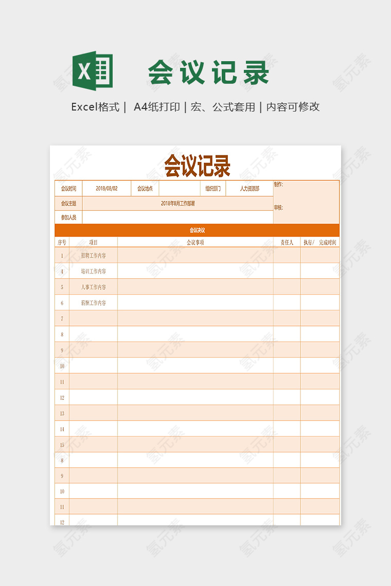 清新橙色专业会议记录表excel模板