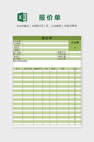 淡绿清雅公司报价单Excel表格模板