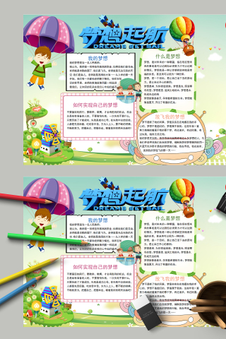 梦想启航和什么是梦想手抄报