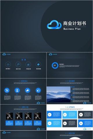 蓝色商务商业计划书路演ppt模板   