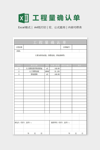 通用专业工程量确认单模版