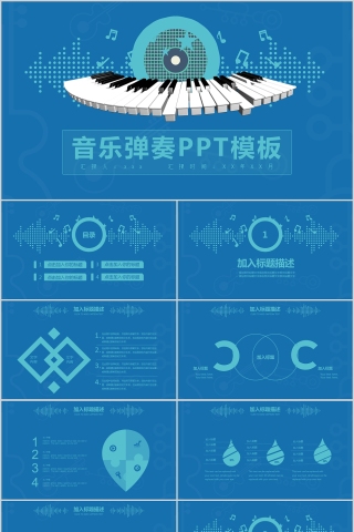 2019音乐弹奏PPT模板