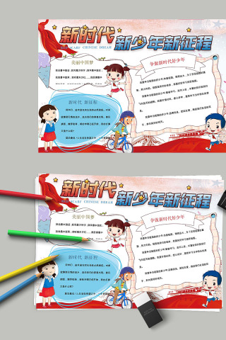 新时代新少年新征程手抄报