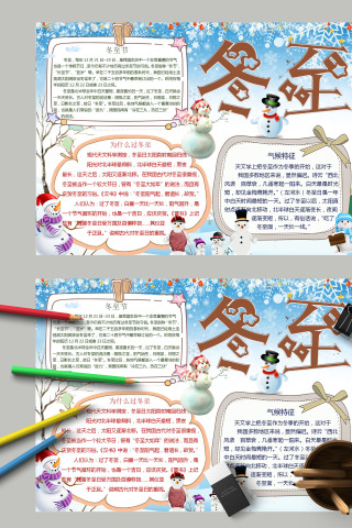 简约卡通二十四节气之冬至手抄报