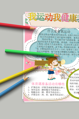 形象卡通我运动我健康我快乐手抄报模板