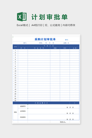 小清晰简单通用审批单Excel