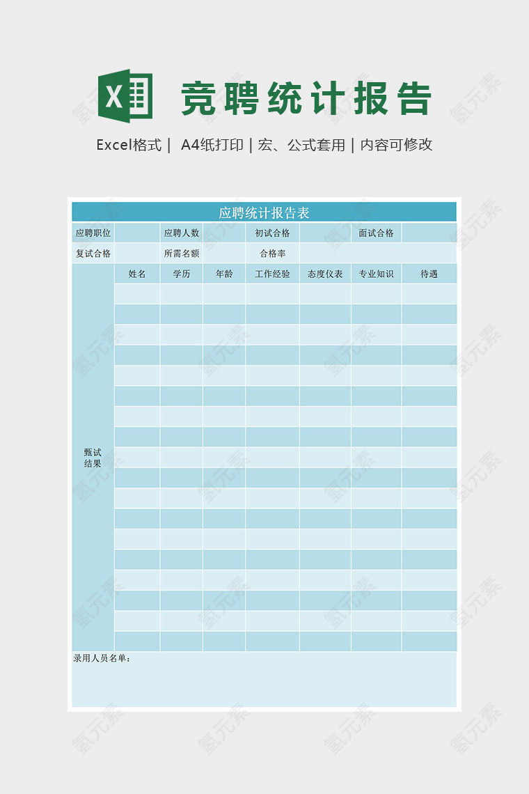 小清新精美应聘统计报告表excel模板