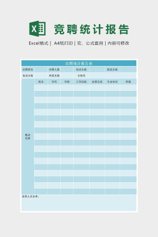 小清新精美应聘统计报告表excel模板