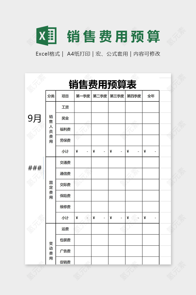 直观简约销售费用预算表excel模板