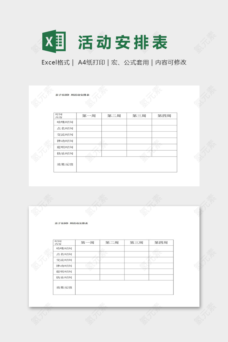 幼儿园专用亲子乐园周活动安排表excel模板