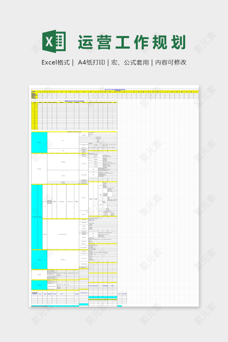 电商运营工作规划表excel模板