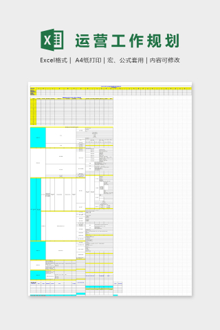 电商运营工作规划表excel模板