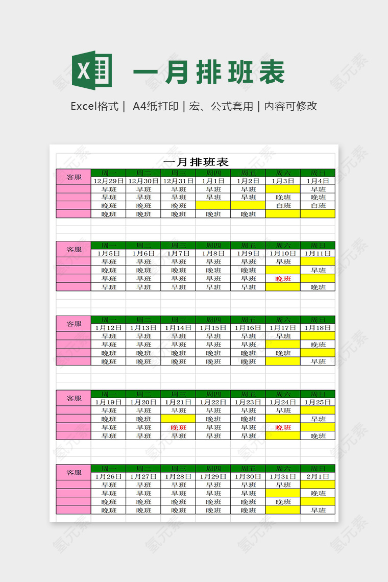 网店客服排班表通用模板excel模板