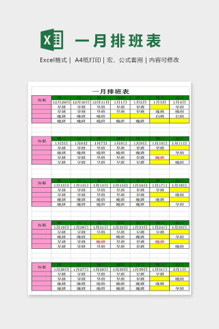 网店客服排班表通用模板excel模板