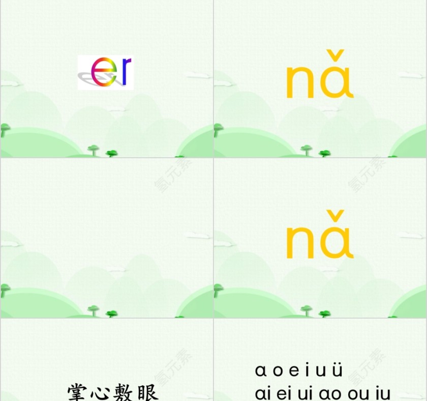 幼小衔接拼音9-复韵母第四课幼小衔接教学课件PPT模板第11张